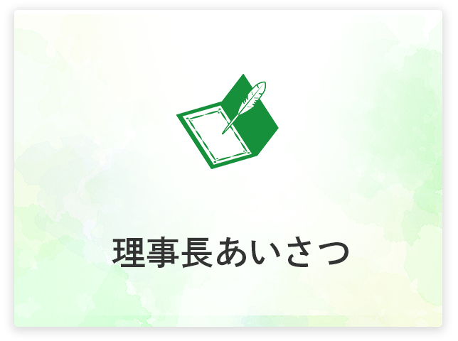 理事長あいさつ